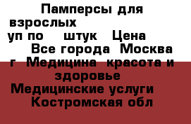 Памперсы для взрослых “Tena Slip Plus“, 2 уп по 30 штук › Цена ­ 1 700 - Все города, Москва г. Медицина, красота и здоровье » Медицинские услуги   . Костромская обл.